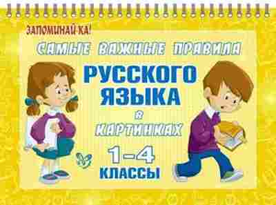 Книга Самые важные правила русс.яз.в картинках 1- 4кл. Ерманова М.С., б-3631, Баград.рф